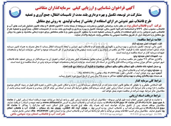 مناقصه و مزایده مشارکت در توسعه، تکمیل و بهره برداری بلند مدت از تاسیسات انتقال، جمع آوری و تصفیه طرح فاضلاب شهر - نوبت دوم