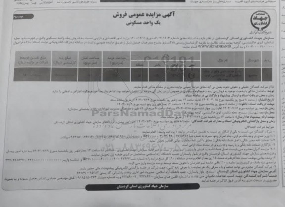 مزایده عمومی فروش یک واحد مسکونی / نوبت دوم