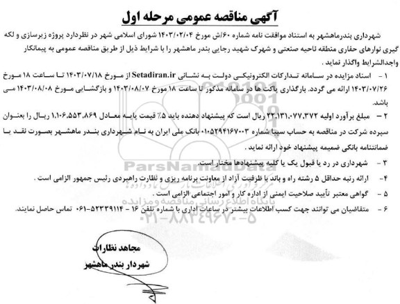 مناقصه پروژه زیرسازی و لکه گیری نوارهای حفاری منطقه ناحیه صنعتی و شهرک شهید رجایی