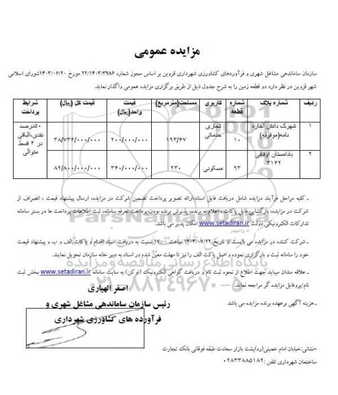 مزایده واگذاری دو قطعه زمین با کاربری تجاری خدماتی، مسکونی