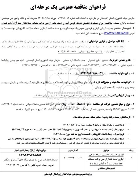 مناقصه اجرای عملیات تکمیلی شبکه فرعی آبیاری تحت فشار اراضی پایاب سامانه خط انتقال سد آزاد ...