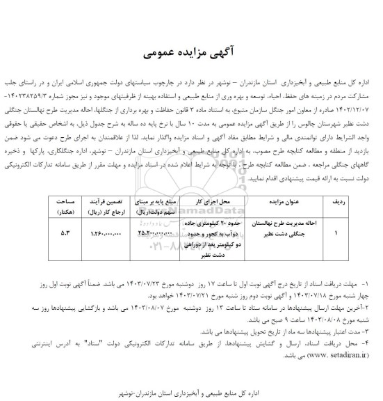 مزایده عمومی احاله مدیریت طرح نهالستان جنگلی دشت نظیر