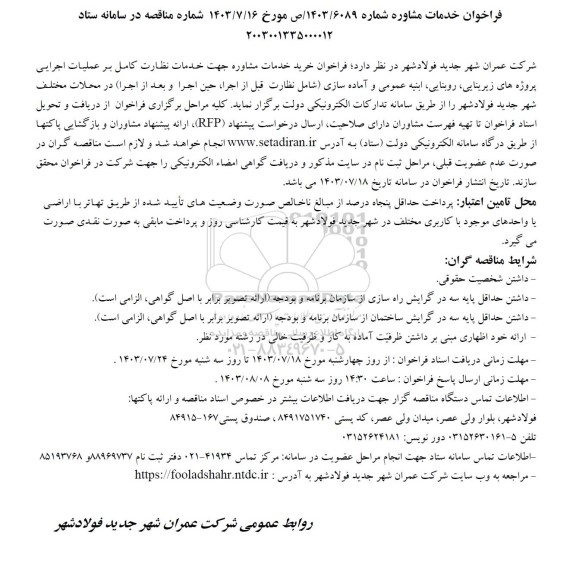 فراخوان خدمات مشاوره