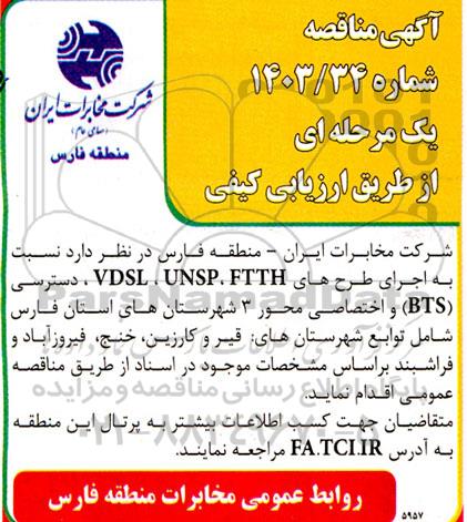 مناقصه  اجرای طرح های VDSL, UNSP, FTTH دسترسی BTS و اختصاصی محور 3
