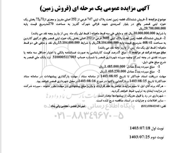 مزایده فروش ششدانگ قطعه زمین تحت پلاک ثبتی 747 فرعی از 252 اصلی