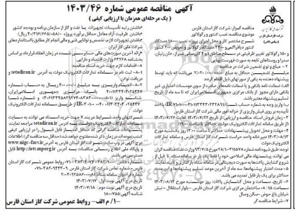 مناقصه نصب کنتور و رگولاتور