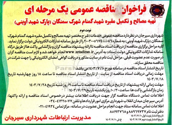 فراخوان مناقصه تهیه مصالح و تکمیل مقبره شهید گمنام - نوبت دوم 