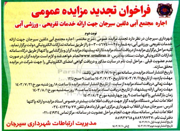 تجدید مزایده عمومی اجاره مجتمع آبی دلفین- نوبت دوم 