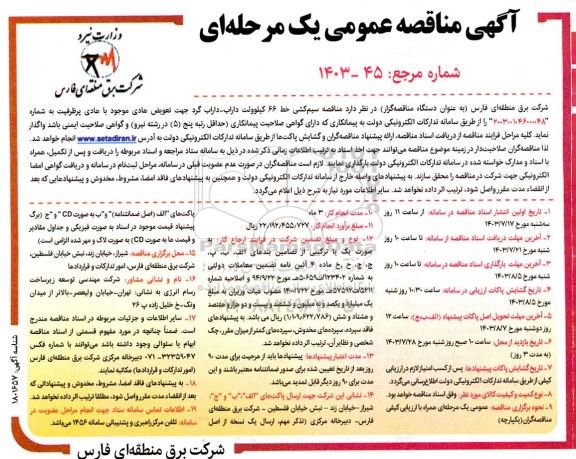 مناقصه سیم کشی خط 66 کیلوولت داراب- داراب گرد جهت تعویض هادی موجود با هادی پرظرفیت
