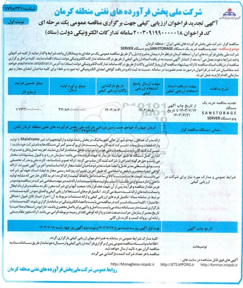 مناقصه خرید یک دستگاه SANSTORAGE و دو دستگاه SERVER تجدید 