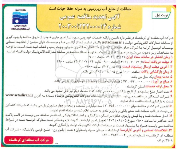 مناقصه تامین و ارائه خدمات خودرویی -تجدید 