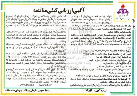 مناقصه پیمان ایاب و ذهاب کارکنان بهداشت و درمان صنعت نفت - نوبت دوم