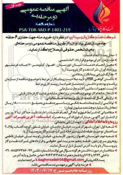 مناقصه خرید مته جهت حفاری 6 حلقه چاه 