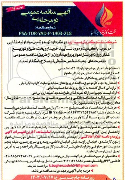 مناقصه عمومی تهیه و تامین مواد اولیه غذایی مرغوب 