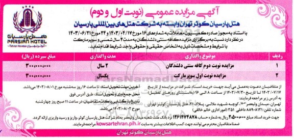 مزایده کافه سنتی دلشدگان ...