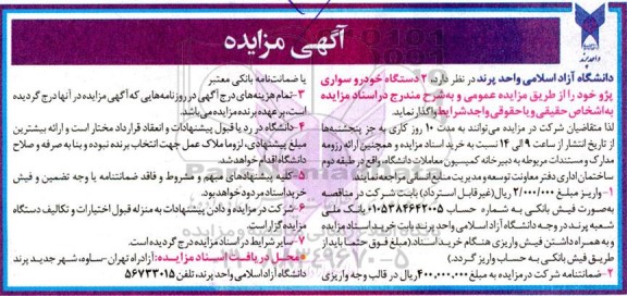مزایده فروش 2 دستگاه خودرو سواری پژو