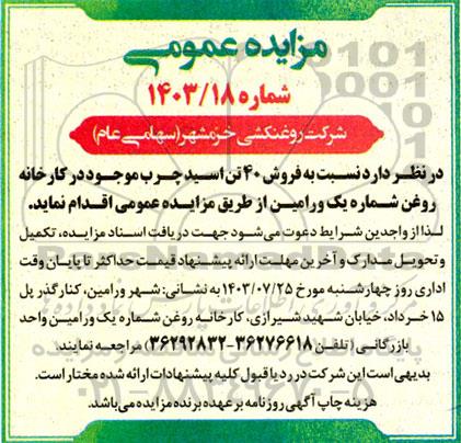 مزایده فروش 40 تن اسید چرب موجود در کارخانه روغن شماره یک