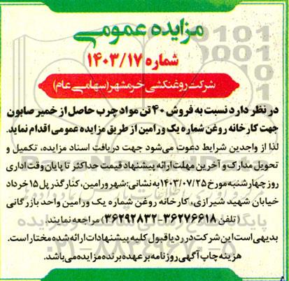 مزایده فروش 40 تن مواد چرب حاصل از خمیر صابون جهت کارخانه روغن شماره یک