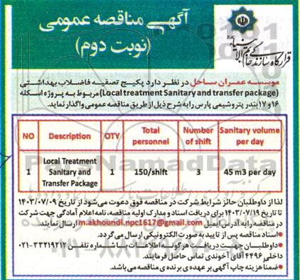 مناقصه پکیج تصفیه فاضلاب بهداشتی مربوط به پروژه اسکله Local treatment Sanitary and transfer package - نوبت دوم