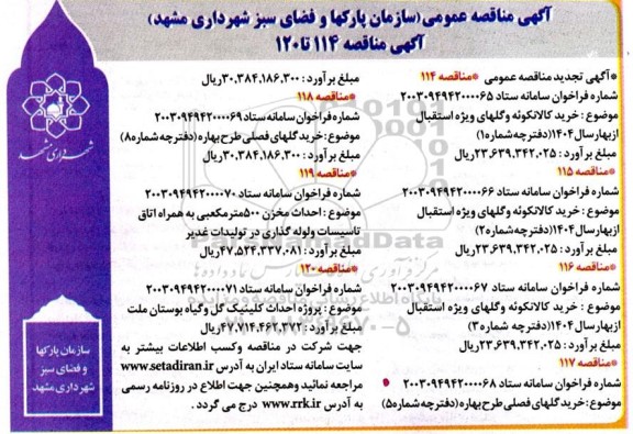 مناقصه خرید کالانکوئه و گلهای ویژه استقبال از بهار ...