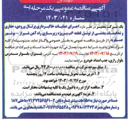مناقصه عمومی  اجرای عملیات خاکبرداری پرتال ورودی، حفاری و تحکیمات بخشی از تونل قطعه 6ب پروژه زیرسازی راه آهن