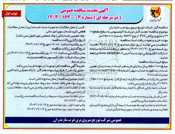 مناقصه خرید کابل دو رشته آلومینیومی ... تجدید