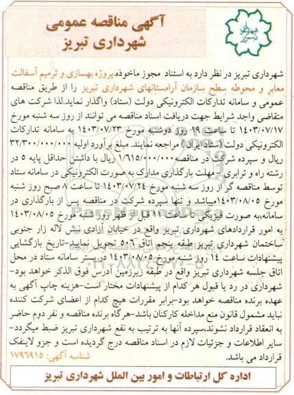 مناقصه عمومی پروژه بهسازی و ترمیم آسفالت معابر و محوطه سطح سازمان آرامستانهای شهرداری