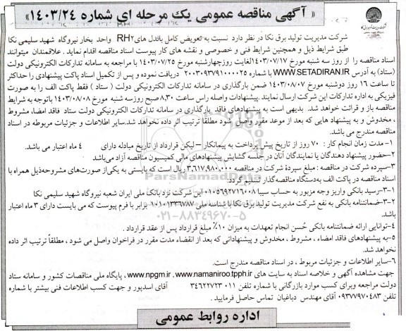 مناقصه عمومی تعویض کامل باندل های RH2 واحد بخار نیروگاه شهید سلیمی