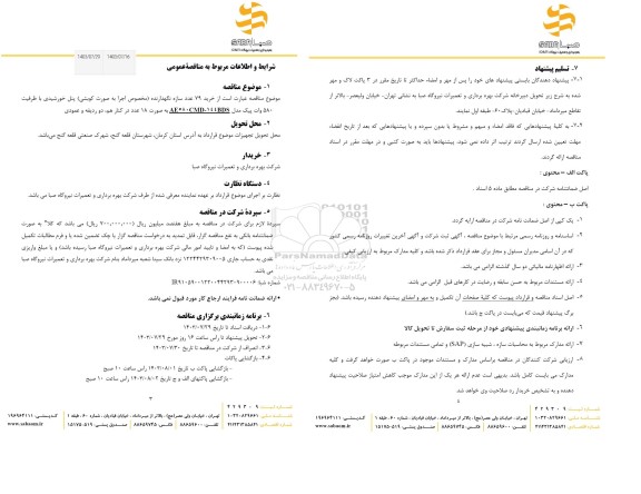 مناقصه  خرید 79 عدد سازه نگهدارنده 