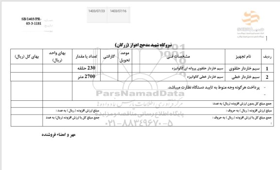 استعلام سیم خاردار حلقوی ...