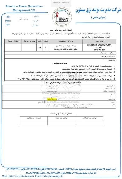 استعلام خرید ایمپلر وکیوم پمپ