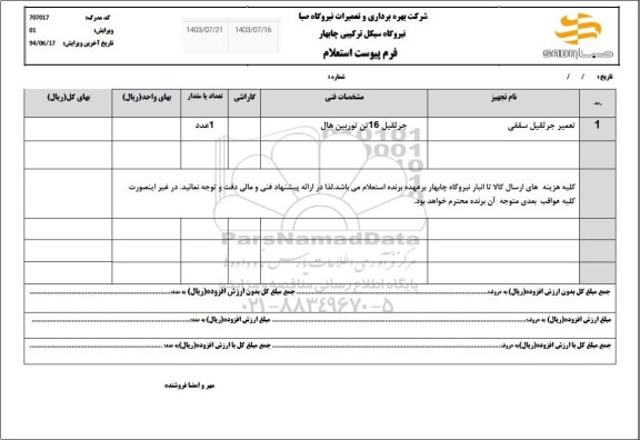 استعلام تعمیر جرثقیل سقفی 