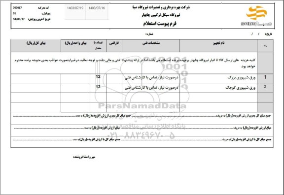 استعلام ورق شیپوری بزرگ و کوچک
