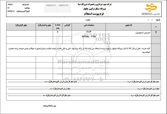 استعلام دوربین ترموویژن