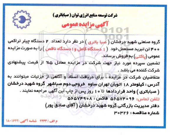 مزایده فروش تعداد 2 دستگاه چیلر تراکمی 400 تن تبرید مستعمل... 