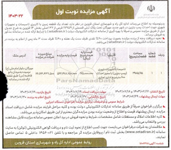 مزایده  تعداد یک قطعه زمین با کاربری تاسیسات و تجهیزات شهری جهت احداث پمپ بنزین