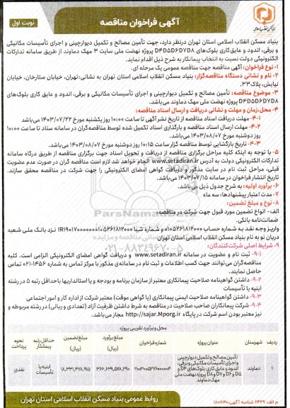 مناقصه تامین مصالح و تکمیل دیوارچینی و اجرای تاسیسات مکانیکی و برقی..