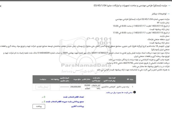 مزایده براده چدن داکتیل