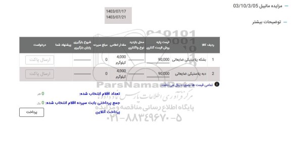 مزایده بشکه پلاستیکی ضایعاتی