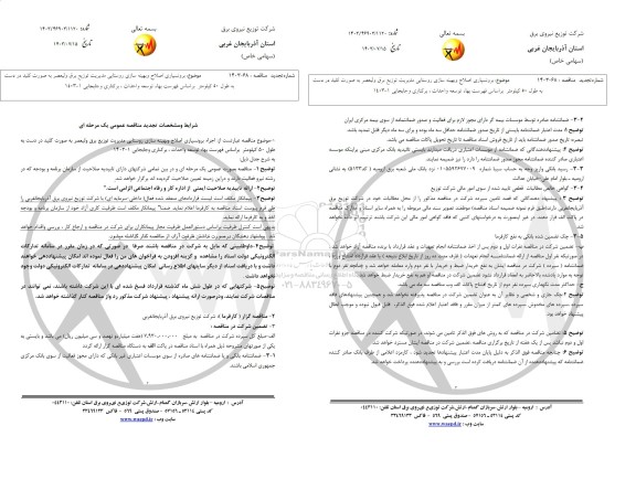 تجدید مناقصه اجرا برونسپاری اصلاح و بهینه سازی روستایی مدیریت توزیع برق ولیعصر