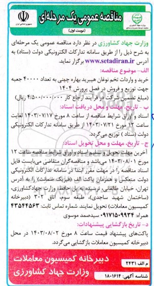 مناقصه خرید و واردات تخم نوغان هیبرید بهاره چینی به تعداد 40000 جعبه