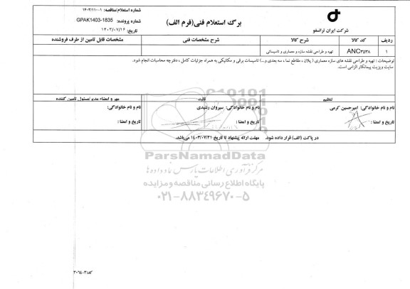استعلام تهیه و طراحی نقشه سازه و معماری و تاسیساتی