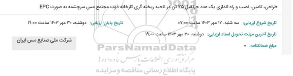 مناقصه طراحی، تامین، نصب و راه اندازی یک عدد جرثقیل 25 تن در ناحیه ریخته گری کارخانه ذوب مجتمع مس