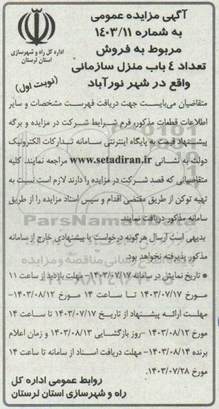 مزایده فروش تعداد ٤ باب منزل سازمانی