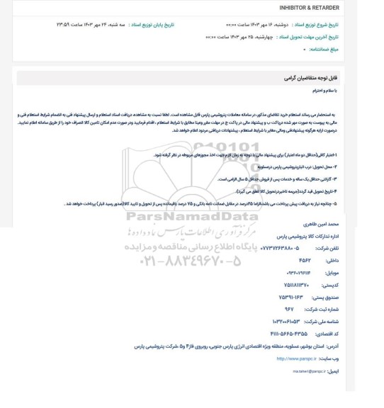 استعلام INHIBITOR & RETARDER