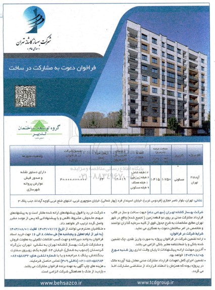 فراخوان دعوت به مشارکت در ساخت