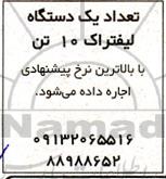 مزایده اجاره تعداد یک دستگاه لیفتراک 10 تن 