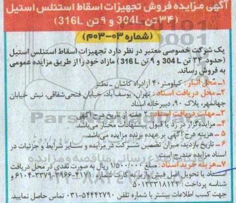 مزایده فروش تجهیزات اسقاط استنلس استیل (34 تن 304L و 9 تن 316L)