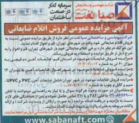 مزایده عمومی فروش اقلام ضایعاتی