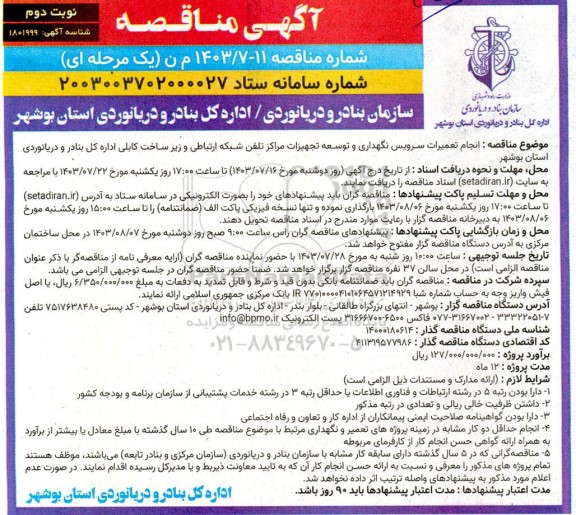 مناقصه انجام تعمیرات سرویس نگهداری و توسعه تجهیزات مراکز تلفن شبکه ارتباطی ...- نوبت دوم